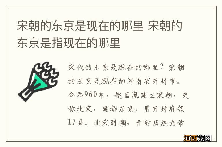 宋朝的东京是现在的哪里 宋朝的东京是指现在的哪里