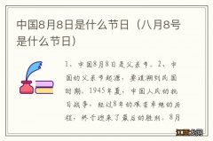 八月8号是什么节日 中国8月8日是什么节日