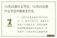 12月25是什么节日，12月25日是什么节日中国发生什么