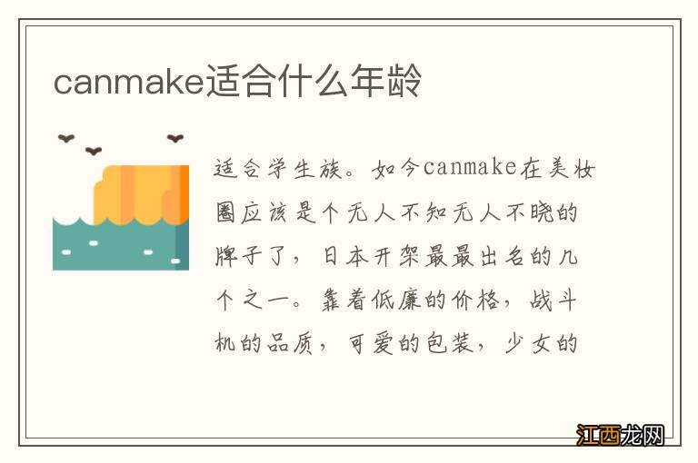 canmake适合什么年龄