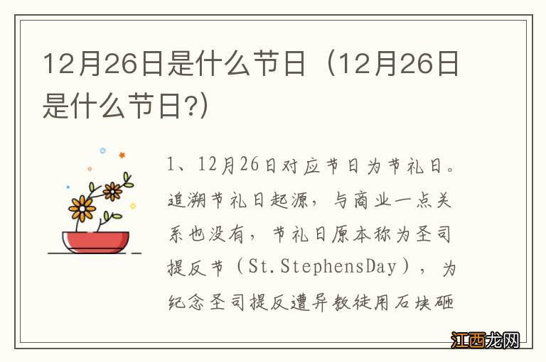 12月26日是什么节日? 12月26日是什么节日