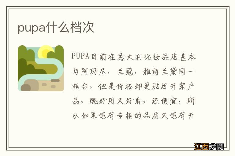 pupa什么档次