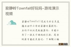 寂静岭Townfall好玩吗-游戏演示视频