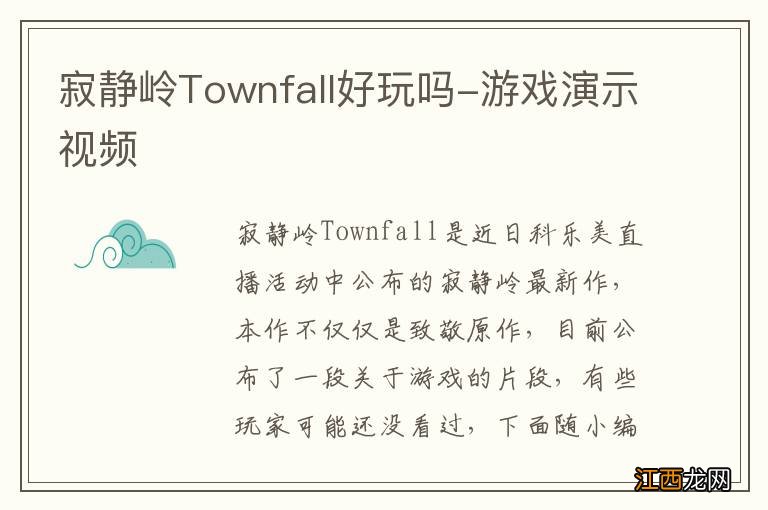 寂静岭Townfall好玩吗-游戏演示视频