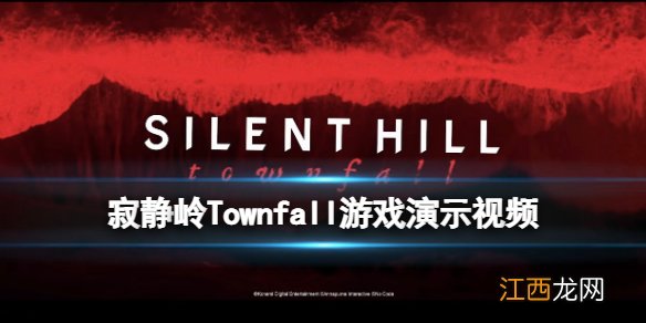 寂静岭Townfall好玩吗-游戏演示视频