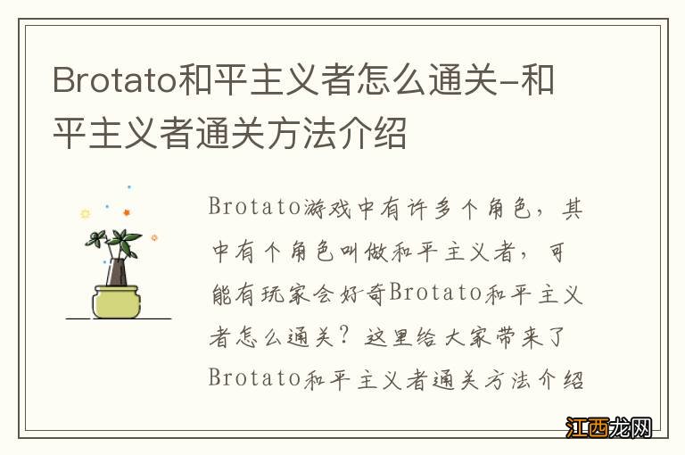 Brotato和平主义者怎么通关-和平主义者通关方法介绍