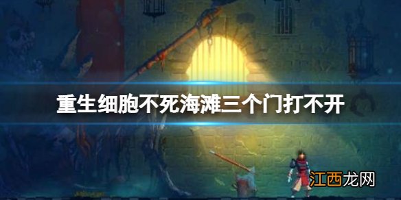 重生细胞不死海滩三个门打不开 重生细胞不死海滩开门方法介绍