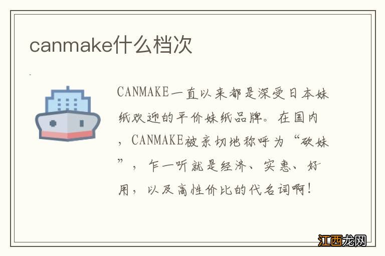 canmake什么档次