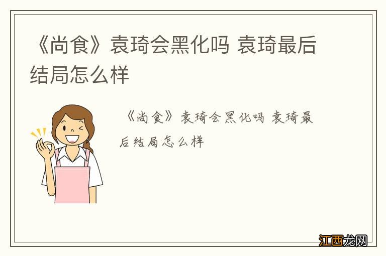 《尚食》袁琦会黑化吗 袁琦最后结局怎么样