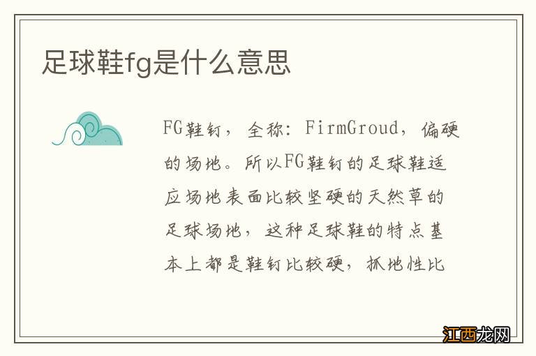 足球鞋fg是什么意思