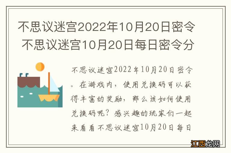 不思议迷宫2022年10月20日密令 不思议迷宫10月20日每日密令分享