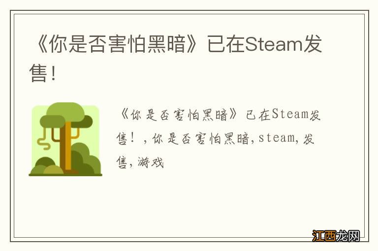 《你是否害怕黑暗》已在Steam发售！