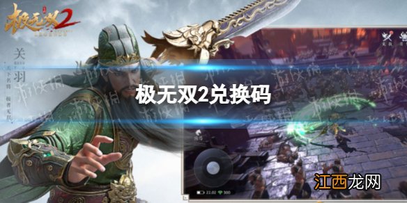 极无双2礼包码2022大全 极无双2礼包码大全分享2022