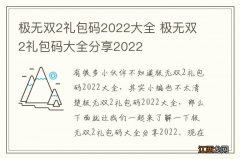 极无双2礼包码2022大全 极无双2礼包码大全分享2022