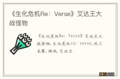 《生化危机Re：Verse》艾达王大战怪物