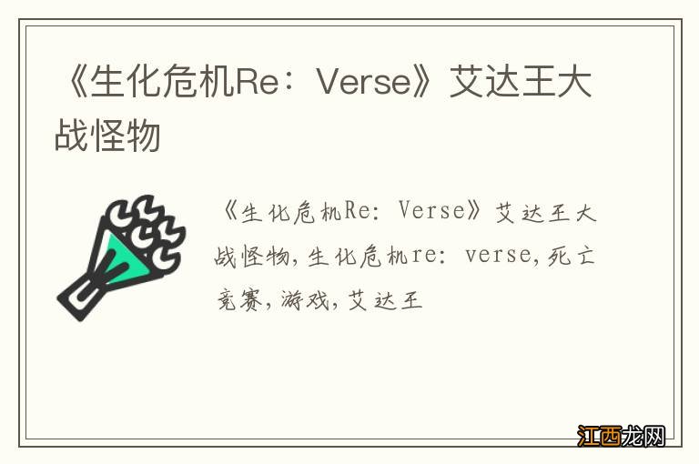 《生化危机Re：Verse》艾达王大战怪物