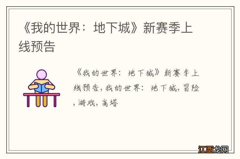 《我的世界:地下城》新赛季上线预告