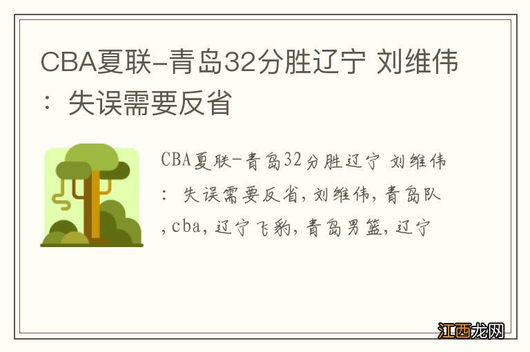 CBA夏联-青岛32分胜辽宁 刘维伟：失误需要反省