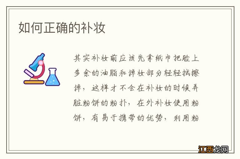 如何正确的补妆