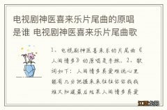 电视剧神医喜来乐片尾曲的原唱是谁 电视剧神医喜来乐片尾曲歌词介绍