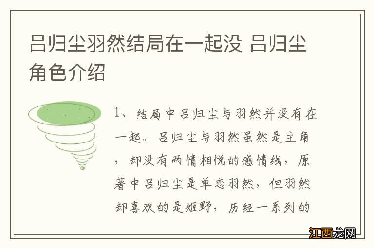 吕归尘羽然结局在一起没 吕归尘角色介绍