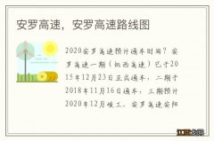 安罗高速，安罗高速路线图