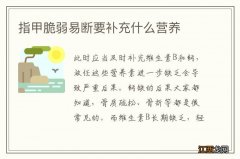 指甲脆弱易断要补充什么营养