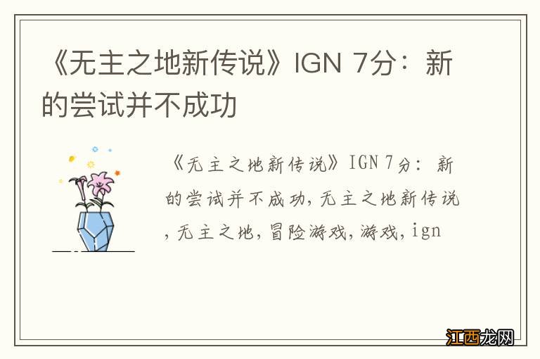 《无主之地新传说》IGN 7分：新的尝试并不成功