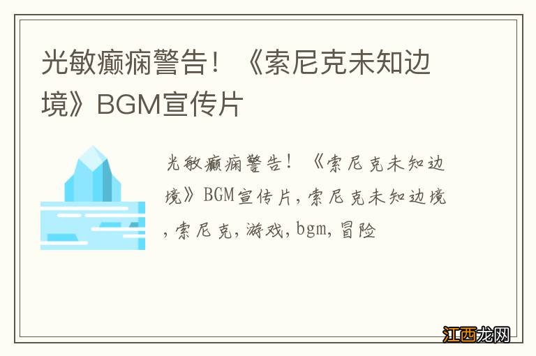 光敏癫痫警告！《索尼克未知边境》BGM宣传片