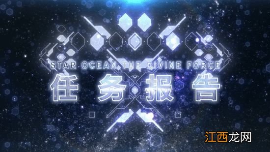 《星之海洋6》最终报告宣传片：介绍系统及剧情