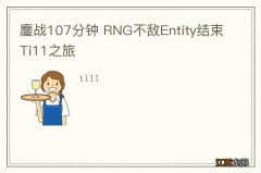 鏖战107分钟 RNG不敌Entity结束Ti11之旅