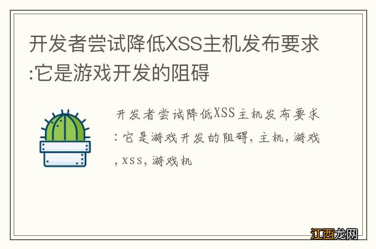 开发者尝试降低XSS主机发布要求:它是游戏开发的阻碍