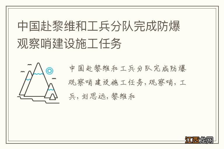 中国赴黎维和工兵分队完成防爆观察哨建设施工任务