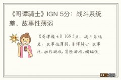 《哥谭骑士》IGN 5分：战斗系统差、故事性薄弱