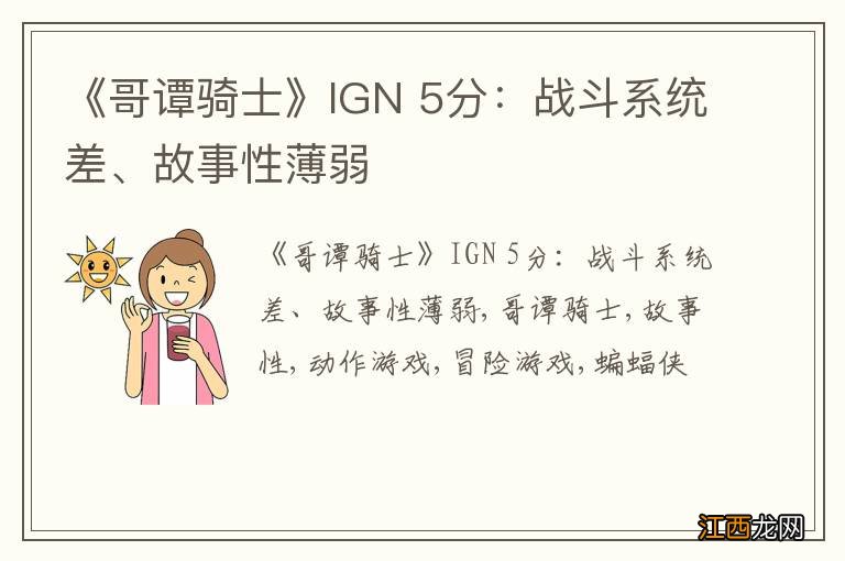 《哥谭骑士》IGN 5分：战斗系统差、故事性薄弱