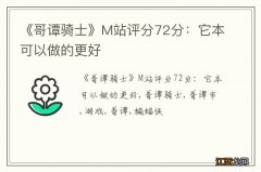 《哥谭骑士》M站评分72分：它本可以做的更好