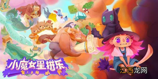 3D休闲解谜《小魔女星拼乐》上线Steam 售价30.4元