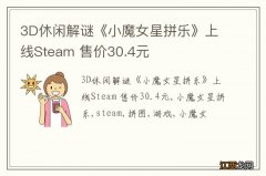 3D休闲解谜《小魔女星拼乐》上线Steam 售价30.4元