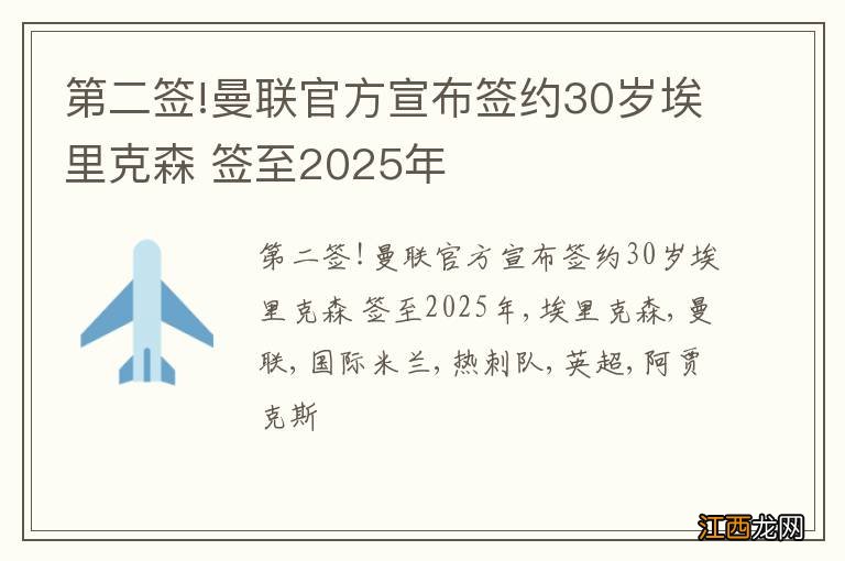 第二签!曼联官方宣布签约30岁埃里克森 签至2025年