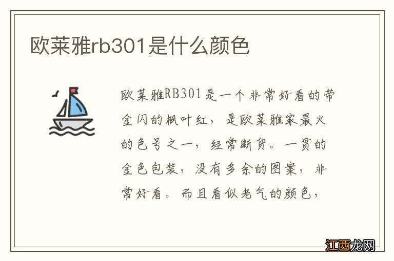 欧莱雅rb301是什么颜色