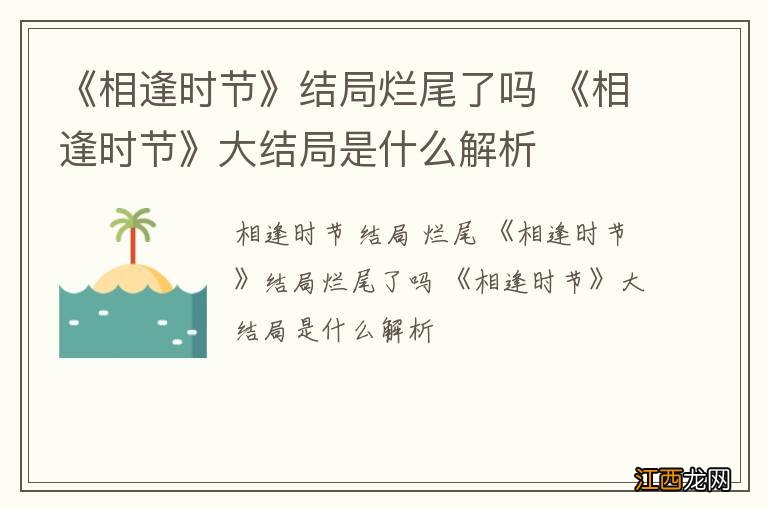 《相逢时节》结局烂尾了吗 《相逢时节》大结局是什么解析
