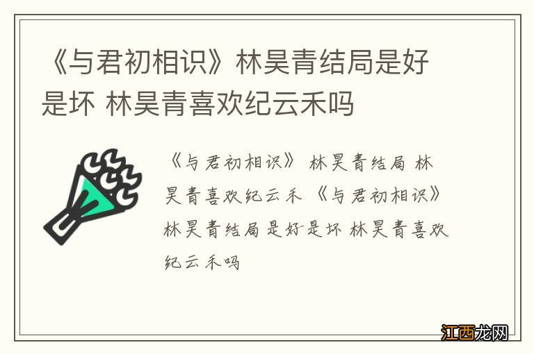 《与君初相识》林昊青结局是好是坏 林昊青喜欢纪云禾吗