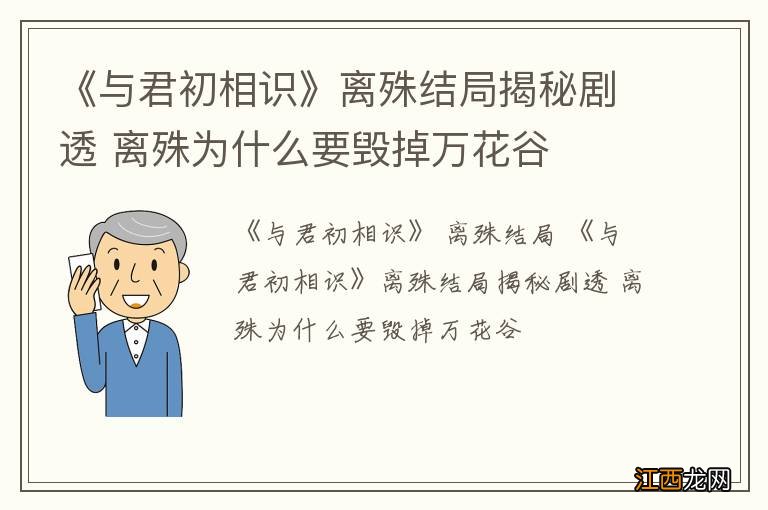 《与君初相识》离殊结局揭秘剧透 离殊为什么要毁掉万花谷