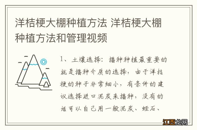 洋桔梗大棚种植方法 洋桔梗大棚种植方法和管理视频