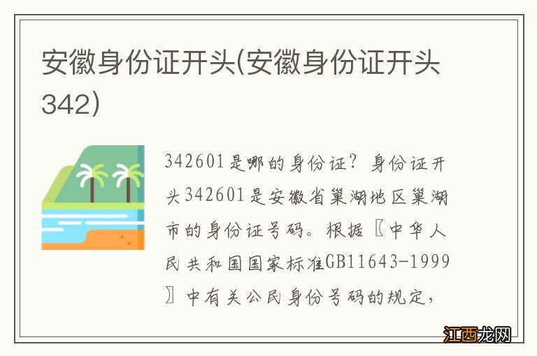 安徽身份证开头342 安徽身份证开头