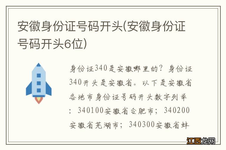 安徽身份证号码开头6位 安徽身份证号码开头