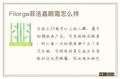 Filorga菲洛嘉眼霜怎么样