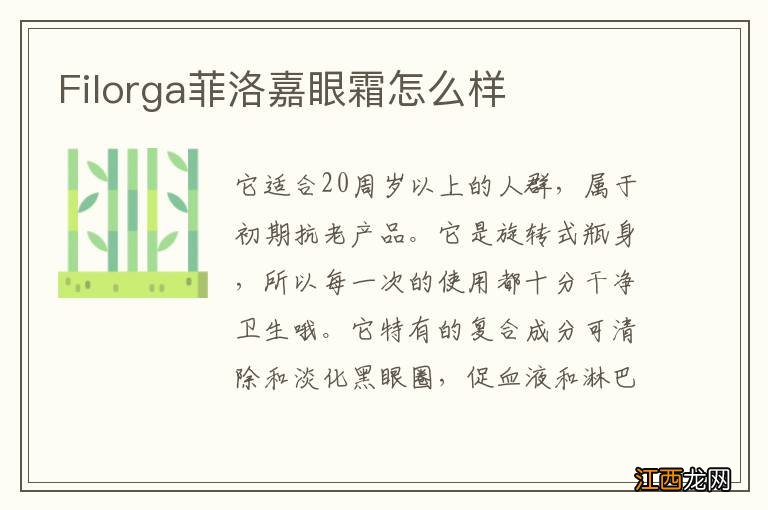 Filorga菲洛嘉眼霜怎么样