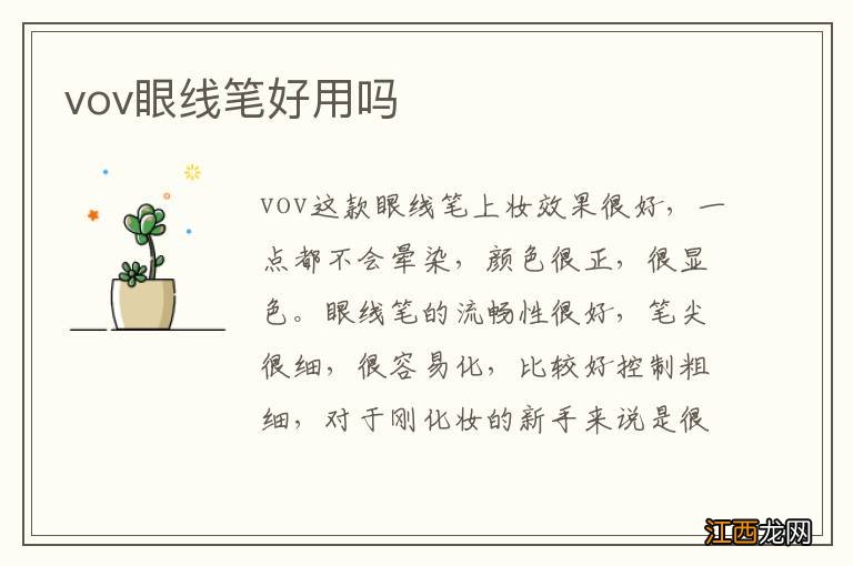 vov眼线笔好用吗