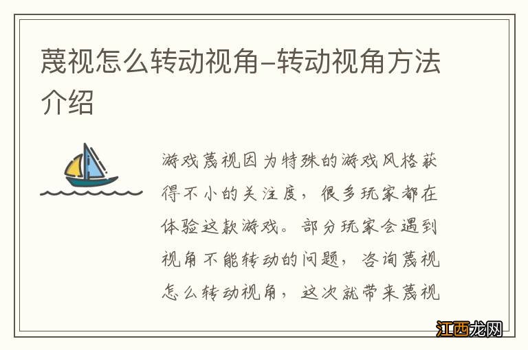 蔑视怎么转动视角-转动视角方法介绍